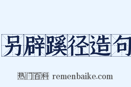 另辟蹊径造句是什么意思的图片